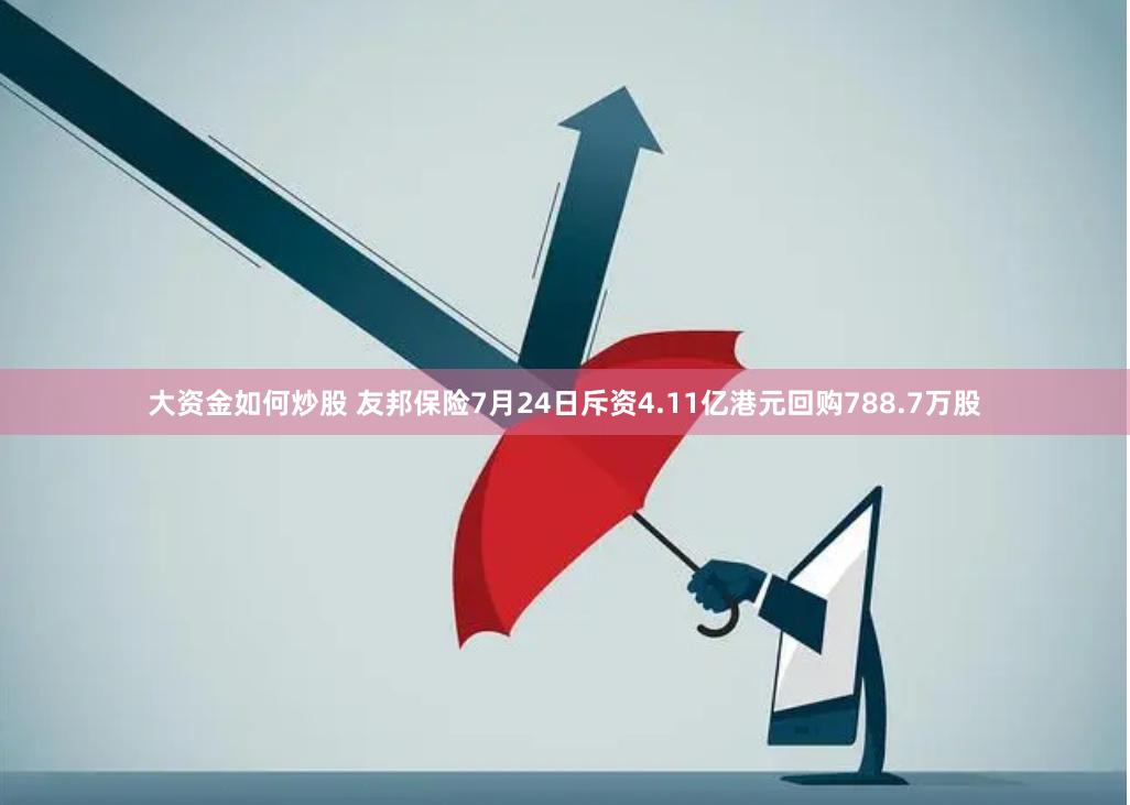 大资金如何炒股 友邦保险7月24日斥资4.11亿港元回购788.7万股