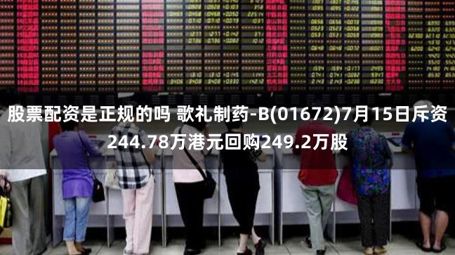 股票配资是正规的吗 歌礼制药-B(01672)7月15日斥资244.78万港元回购249.2万股