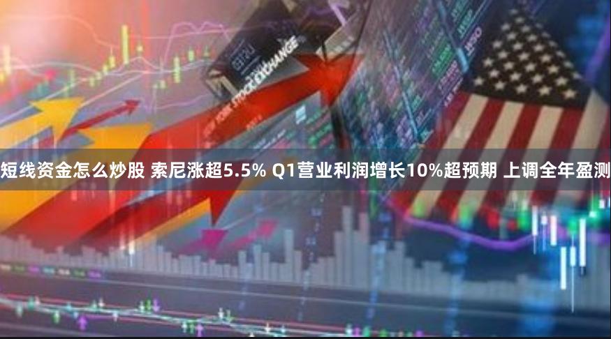 短线资金怎么炒股 索尼涨超5.5% Q1营业利润增长10%超预期 上调全年盈测