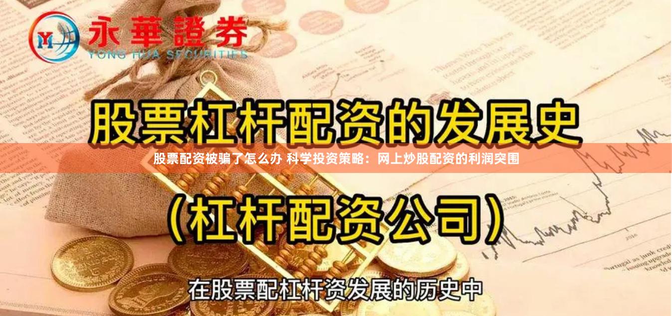 股票配资被骗了怎么办 科学投资策略：网上炒股配资的利润突围