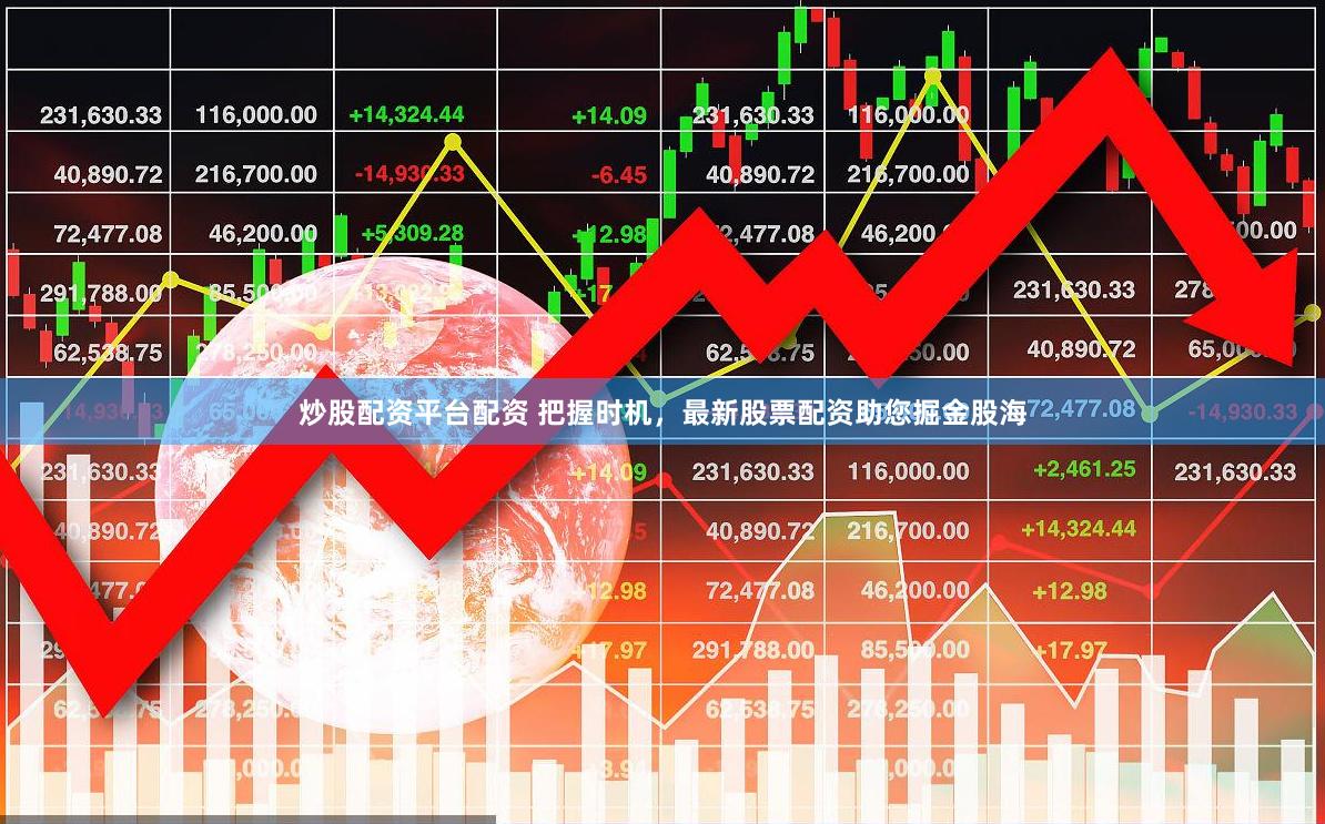 炒股配资平台配资 把握时机，最新股票配资助您掘金股海