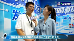 次大会以“糊口场景中的机械人”为焦点